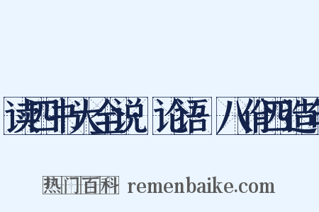 读四书大全说·论语·八佾四造句是什么意思的图片